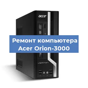 Замена ssd жесткого диска на компьютере Acer Orion-3000 в Новосибирске